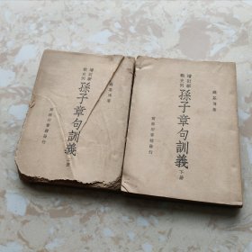 民国书 增订新战史例《孙子章句训义》上下册