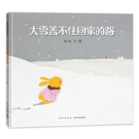 【正版书籍】蒲蒲兰绘本馆大雪盖不住回家的路精装绘本
