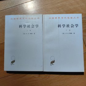 科学社会学（全二册）