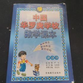 “春雨”奥赛丛书·中国华罗庚学校数学课本：7年级（2012版）