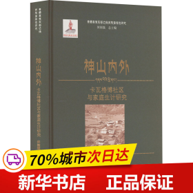 保正版！神山内外 卡瓦格博社区与家庭生计研究9787566832269暨南大学出版社许韶明