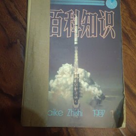 百科知识1987年1-6期合订