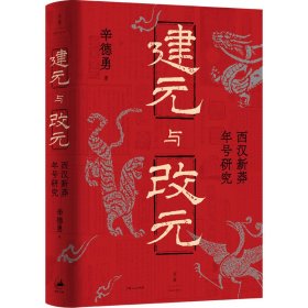 建元与改元：西汉新莽年号研究