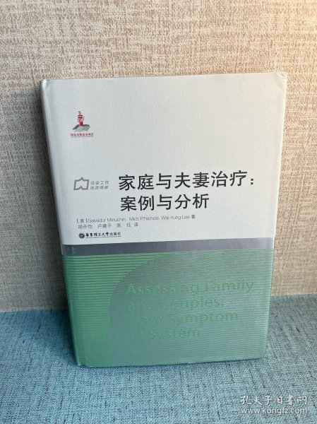 社会工作流派译库·家庭与夫妻治疗：案例与分析