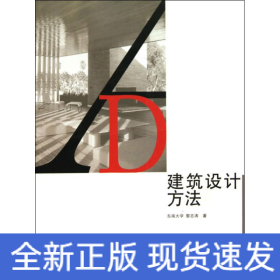 建筑设计方法