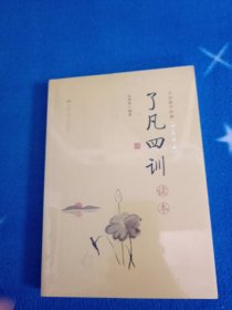 《了凡四训》读本（大众儒学经典）【未拆封】