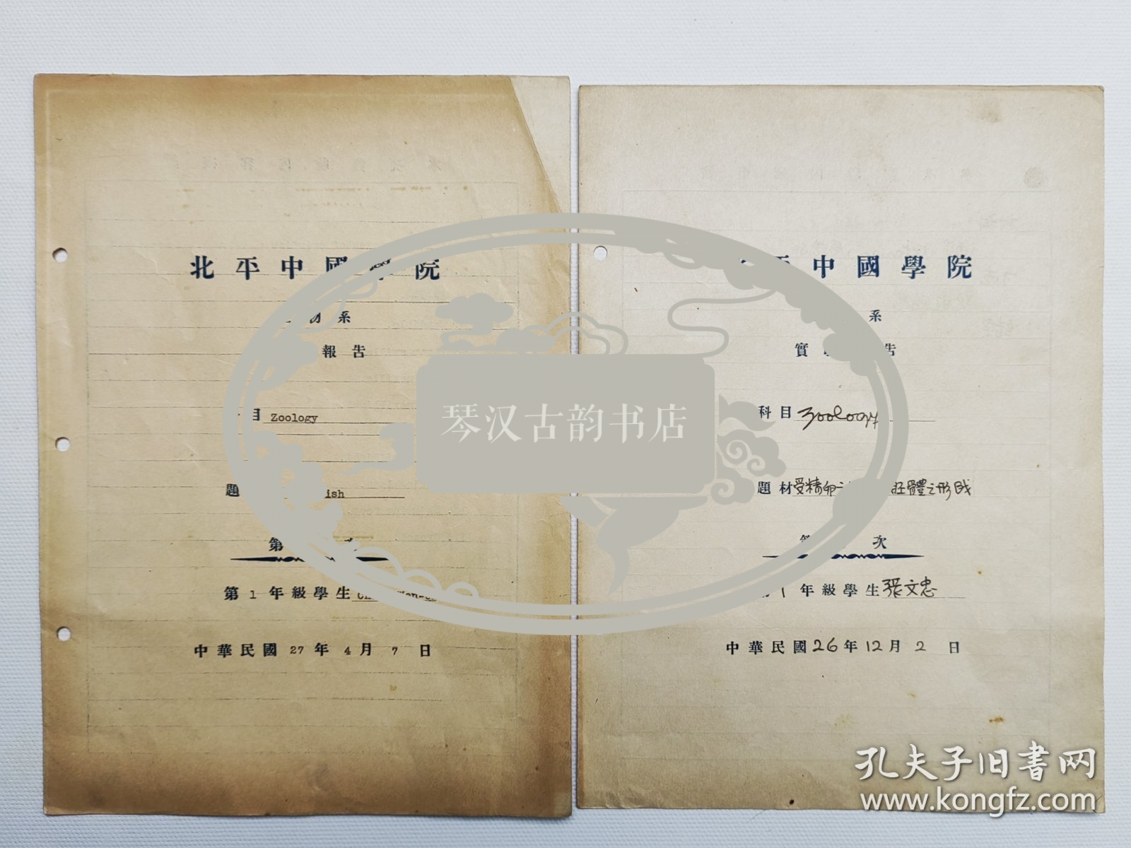 山西医科大学教授 张文忠（1918-1993），民国26年、27年，手稿两份。【中国昆虫学会理事、中国显微与亚显微形态科学会理事、全国高等医学院校教材《人体寄生虫学》第一版编审组委员等】