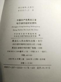 中国共产党黑龙江省哈尔滨市组织史资料:1987～1993