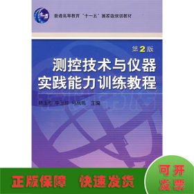 测控技术与仪器实践能力训练教程——普通高等教育机电类规划教材