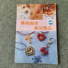 串珠编结幸运饰品