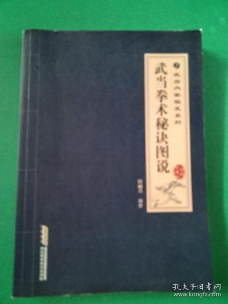 武当内家秘笈系列：武当拳术秘诀图说