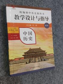 2021春统编初中历史教科书教学设计与指导 中国历史 七年级下册（无光盘）