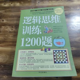 逻辑思维训练1200题