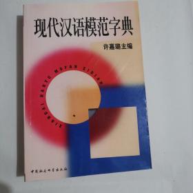 现代汉语模范字典，