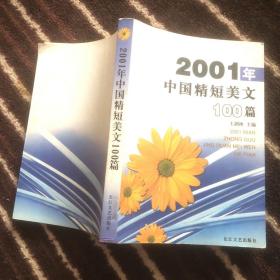 2001年中国精短美文100篇