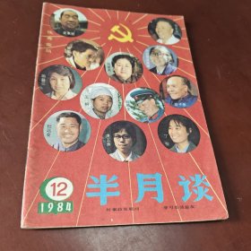 半月谈 1984.12