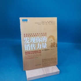 发现你的销售力量：挖掘销售机会的九条法则，倍增销售业绩的十二条途径