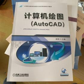 计算机绘图（AutoCAD）