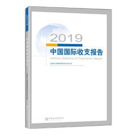 2019中国国际收支报告