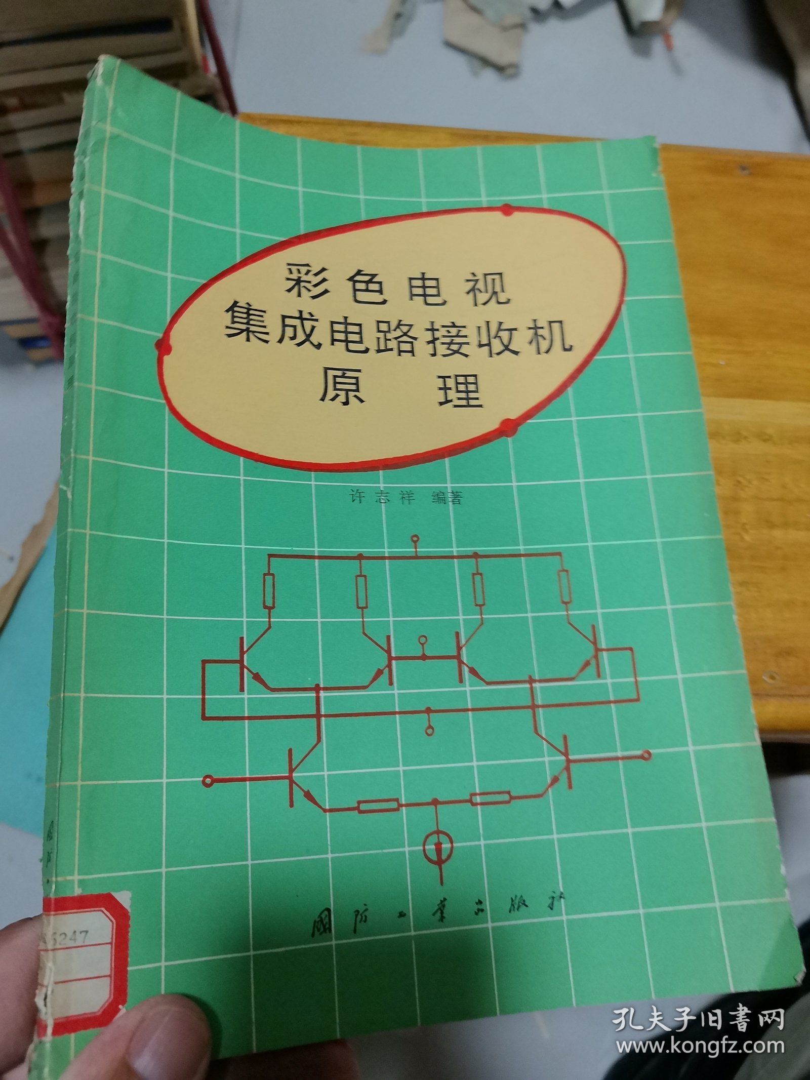 彩色电视集成电路接收机原理