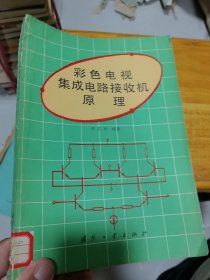 彩色电视集成电路接收机原理