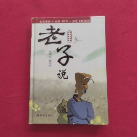 老子说（彩色漫画+动画DVD+游戏CD-ROM）【附2张光盘】