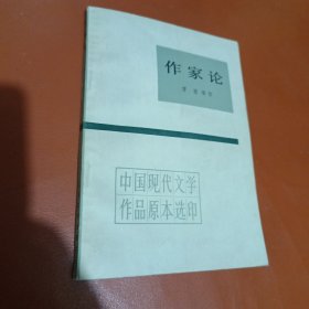 （中国现代文学作品原本选印）作家论