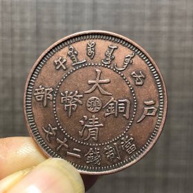 1108.大清铜币『滇』