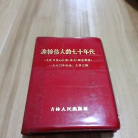 伟大的七十年代