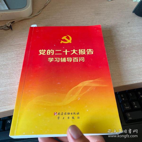 党的二十大报告学习辅导百问