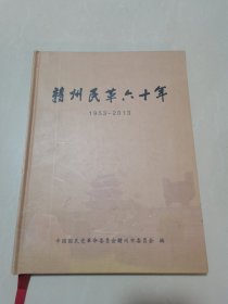 赣州民革六十年1953-2013