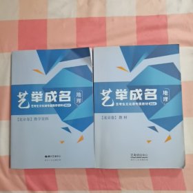 艺举成名（艺考生文化课专属教材36计）地理（北京卷教材+教学资料）2本合售【内页干净】