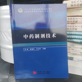 正版新书 中药制剂技术9787560886558同济大学岀版社