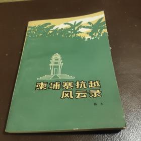 柬埔寨抗战风云录（作者签名本）