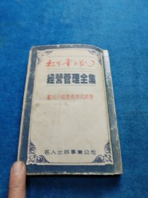 經營管理全集8