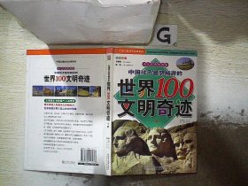 中国孩子最想畅游的世界100文明奇迹.上卷