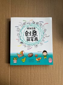 跟我学画创意简笔画（正版，内页干净）