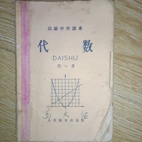 高级中学课本： 代数 第一册