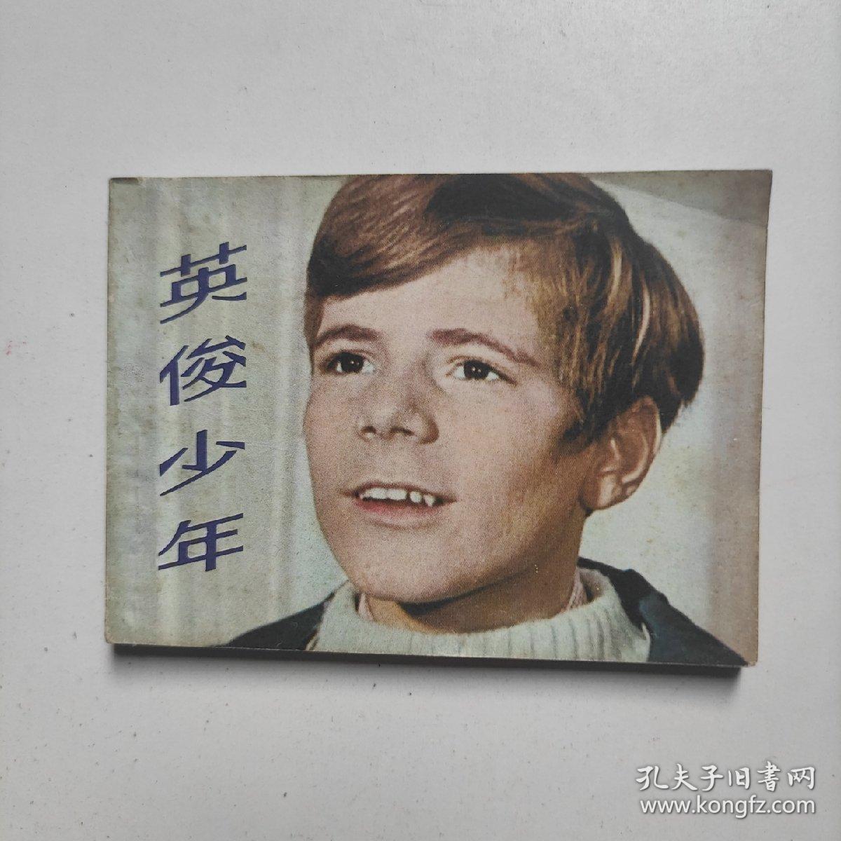 影剧版连环画《英俊少年》上海人民美术出版社1982年3月1版1印