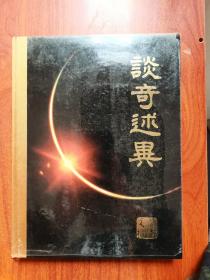 談奇述異 讀者文摘