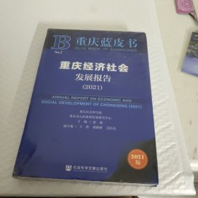 重庆蓝皮书：重庆经济社会发展报告（2021）