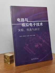 电路与模拟电子技术实验、仿真与设计