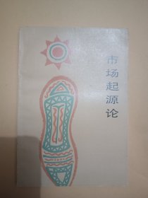 市場(chǎng)起源論——從彝族集會(huì)到十二獸紀(jì)日集場(chǎng)考察市場(chǎng)的起源