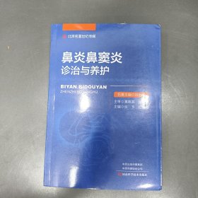 鼻炎鼻窦炎诊治与养护