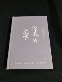 你我的文学 （朱自清讲古典诗词，与《经典常谈》共读，比《经典常谈》好读）