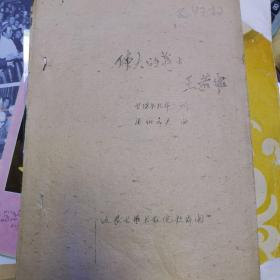 蒙文 内蒙古歌舞团 内蒙古文工团 剧本《伟大的战士王若飞》
请勿下单，朋友已预订