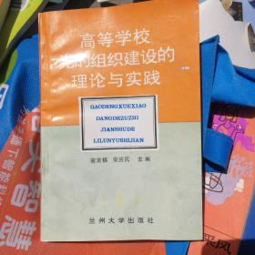 高等学校党的组织建设的理论与实践