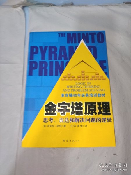 金字塔原理：思考、表达和解决问题的逻辑