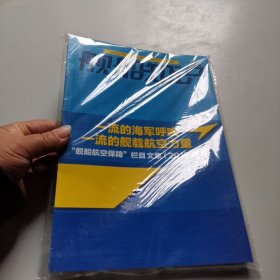 舰船知识 2019年增刊 一流的海军呼唤一流的舰载航空力量