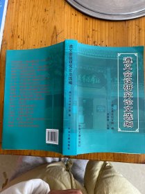 遵义会议研究论文选编